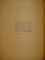 `Песнь Песней Соломона` Перевод с древнееврейского и примечания А.Эфроса. С.-Петербург, Книгоиздательство  Пантеон , 1910г.