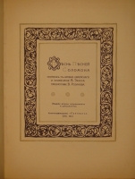 `Песнь Песней Соломона` Перевод с древнееврейского и примечания А.Эфроса. С.-Петербург, Книгоиздательство  Пантеон , 1910г.