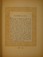 `Песнь Песней Соломона` Перевод с древнееврейского и примечания А.Эфроса. С.-Петербург, Книгоиздательство  Пантеон , 1910г.