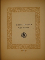 `Песнь Песней Соломона` Перевод с древнееврейского и примечания А.Эфроса. С.-Петербург, Книгоиздательство  Пантеон , 1910г.