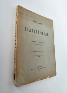 Антикварная книга: 
«Золотой осел». Апулей Л.. СПб, Издание г Л.Ф. Пантелеева, 1899 г.