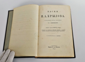 `Басни И.А.Крылова` И.А.Крылов. С.-Петербург, издание П.А. Егорова, 1891 г.