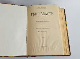 `Конволют. Четыре книги с историческими романами` П.Бертрам, Ону Жорж, Д.Гальди, Э. Гебгарт. 1907, 1911, 1913 гг.