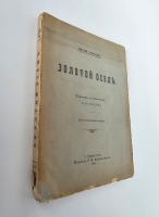 `Золотой осел` Апулей Л.. СПб, Издание г Л.Ф. Пантелеева, 1899 г.