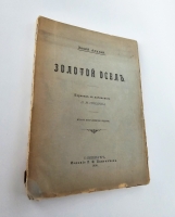 `Золотой осел` Апулей Л.. СПб, Издание г Л.Ф. Пантелеева, 1899 г.