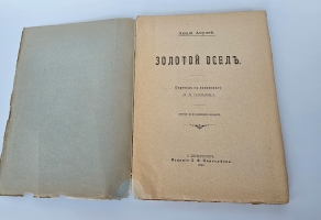 `Золотой осел` Апулей Л.. СПб, Издание г Л.Ф. Пантелеева, 1899 г.