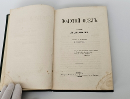 `Золотой осел` Луций Апулей. М.: Тип. Грачева и Кº, 1870 г.