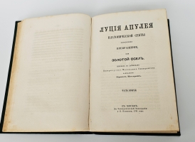 `Золотой осел` Луций Апулей. М.: Тип. Грачева и Кº, 1870 г.