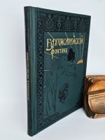 `Бахчисарайский фонтан` А.С.Пушкин. Москва, Издание Книжного Магазина Гросман и Кнебель, 1899г.