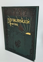 `Бахчисарайский фонтан` А.С.Пушкин. Москва, Издание Книжного Магазина Гросман и Кнебель, 1899г.