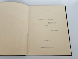 `Бахчисарайский фонтан` А.С.Пушкин. Москва, Издание Книжного Магазина Гросман и Кнебель, 1899г.