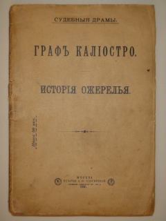 Судебные драмы. Граф Калиостро. Ожерелье королевы". , Москва, Печатня А.И.Снегиревой, 1900г.