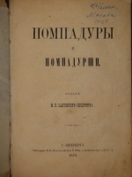 `Помпадуры и помпадурши` М.Е.Салтыков ( Щедрин ). С.-Петербург, Типография В.В.Пратц, 1873г.