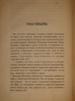 `Помпадуры и помпадурши` М.Е.Салтыков ( Щедрин ). С.-Петербург, Типография В.В.Пратц, 1873г.