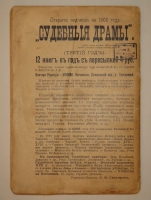 `Судебные драмы. Граф Калиостро. Ожерелье королевы` . Москва, Печатня А.И.Снегиревой, 1900г.