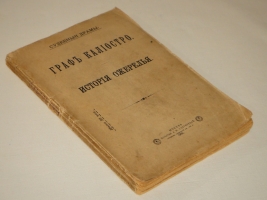 `Судебные драмы. Граф Калиостро. Ожерелье королевы` . Москва, Печатня А.И.Снегиревой, 1900г.