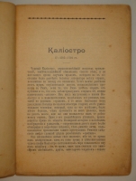 `Судебные драмы. Граф Калиостро. Ожерелье королевы` . Москва, Печатня А.И.Снегиревой, 1900г.