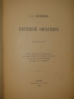 `Евгений Онегин` А.С.Пушкин. Москва, Типография А.И.Мамонтова и К°, 1893 г.