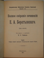 `Полное собрание сочинений Е.А.Баратынского. В 2-х томах` Е.А.Баратынский. Петроград, В Типографии Императорской Академии Наук, 1914-1915гг.