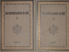 `Полное собрание сочинений Е.А.Баратынского. В 2-х томах` Е.А.Баратынский. Петроград, В Типографии Императорской Академии Наук, 1914-1915гг.