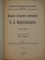 `Полное собрание сочинений Е.А.Баратынского. В 2-х томах` Е.А.Баратынский. Петроград, В Типографии Императорской Академии Наук, 1914-1915гг.