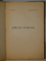 `Вишнёвый сад  во II-ом Сборнике Товарищества  Знание  за 1903 год` А.Чехов. С.-Петербург, Типография Исидора Гольдберга, 1904г.