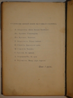 `Вишнёвый сад  во II-ом Сборнике Товарищества  Знание  за 1903 год` А.Чехов. С.-Петербург, Типография Исидора Гольдберга, 1904г.