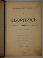 `Вишнёвый сад  во II-ом Сборнике Товарищества  Знание  за 1903 год` А.Чехов. С.-Петербург, Типография Исидора Гольдберга, 1904г.