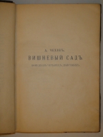 `Вишнёвый сад  во II-ом Сборнике Товарищества  Знание  за 1903 год` А.Чехов. С.-Петербург, Типография Исидора Гольдберга, 1904г.