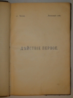 `Вишнёвый сад  во II-ом Сборнике Товарищества  Знание  за 1903 год` А.Чехов. С.-Петербург, Типография Исидора Гольдберга, 1904г.