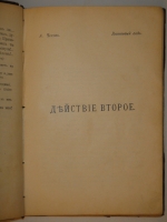 `Вишнёвый сад  во II-ом Сборнике Товарищества  Знание  за 1903 год` А.Чехов. С.-Петербург, Типография Исидора Гольдберга, 1904г.