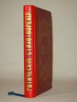 `Любовь. Эротические стихотворения русских поэтов` Собрал Григорий Книжник ( псевд. ). С.-Петербург, Издание А.Смирдин ( сын ) и К°, Типография Эдуарда Праца, 1860г.