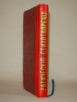 `Любовь. Эротические стихотворения русских поэтов` Собрал Григорий Книжник ( псевд. ). С.-Петербург, Издание А.Смирдин ( сын ) и К°, Типография Эдуарда Праца, 1860г.