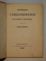 `Любовь. Эротические стихотворения русских поэтов` Собрал Григорий Книжник ( псевд. ). С.-Петербург, Издание А.Смирдин ( сын ) и К°, Типография Эдуарда Праца, 1860г.