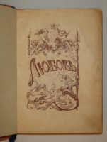 `Любовь. Эротические стихотворения русских поэтов` Собрал Григорий Книжник ( псевд. ). С.-Петербург, Издание А.Смирдин ( сын ) и К°, Типография Эдуарда Праца, 1860г.