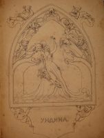 `Ундина, старинная повесть, рассказанная на немецком языке в прозе Бароном Ф.Ламотт Фуке, на русском в стихах В.Жуковским` . С.-Петербург, В Типографии Экспедиции Заготовления Государственных Бумаг, 1837г.