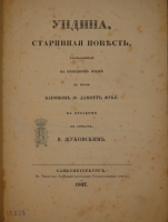 `Ундина, старинная повесть, рассказанная на немецком языке в прозе Бароном Ф.Ламотт Фуке, на русском в стихах В.Жуковским` . С.-Петербург, В Типографии Экспедиции Заготовления Государственных Бумаг, 1837г.