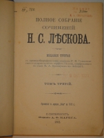 `Полное собрание сочинений Н.С.Лескова в 36 томах ( 12 переплётах )` Н.С.Лесков. С.-Петербург, Издание А.Ф.Маркса, 1902-1903гг.