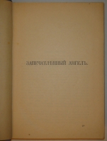 `Полное собрание сочинений Н.С.Лескова в 36 томах ( 12 переплётах )` Н.С.Лесков. С.-Петербург, Издание А.Ф.Маркса, 1902-1903гг.