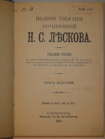 `Полное собрание сочинений Н.С.Лескова в 36 томах ( 12 переплётах )` Н.С.Лесков. С.-Петербург, Издание А.Ф.Маркса, 1902-1903гг.