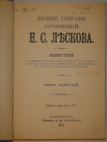 `Полное собрание сочинений Н.С.Лескова в 36 томах ( 12 переплётах )` Н.С.Лесков. С.-Петербург, Издание А.Ф.Маркса, 1902-1903гг.
