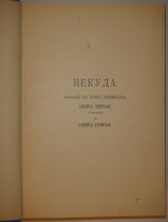 `Полное собрание сочинений Н.С.Лескова в 36 томах ( 12 переплётах )` Н.С.Лесков. С.-Петербург, Издание А.Ф.Маркса, 1902-1903гг.