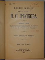`Полное собрание сочинений Н.С.Лескова в 36 томах ( 12 переплётах )` Н.С.Лесков. С.-Петербург, Издание А.Ф.Маркса, 1902-1903гг.