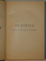 `Полное собрание сочинений Н.С.Лескова в 36 томах ( 12 переплётах )` Н.С.Лесков. С.-Петербург, Издание А.Ф.Маркса, 1902-1903гг.