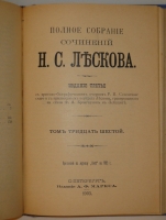 `Полное собрание сочинений Н.С.Лескова в 36 томах ( 12 переплётах )` Н.С.Лесков. С.-Петербург, Издание А.Ф.Маркса, 1902-1903гг.