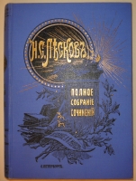 `Полное собрание сочинений Н.С.Лескова в 36 томах ( 12 переплётах )` Н.С.Лесков. С.-Петербург, Издание А.Ф.Маркса, 1902-1903гг.