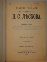 `Полное собрание сочинений Н.С.Лескова в 36 томах ( 12 переплётах )` Н.С.Лесков. С.-Петербург, Издание А.Ф.Маркса, 1902-1903гг.
