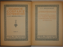 `Полное собрание сочинений Д.С.Мережковского в семнадцати томах` Д.С.Мережковский. С.-Петербург-Москва, Издание Товарищества М.О.Вольф, 1911-1913гг.