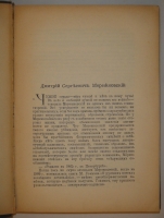 `Полное собрание сочинений Д.С.Мережковского в семнадцати томах` Д.С.Мережковский. С.-Петербург-Москва, Издание Товарищества М.О.Вольф, 1911-1913гг.