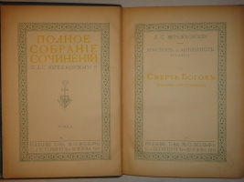 `Полное собрание сочинений Д.С.Мережковского в семнадцати томах` Д.С.Мережковский. С.-Петербург-Москва, Издание Товарищества М.О.Вольф, 1911-1913гг.